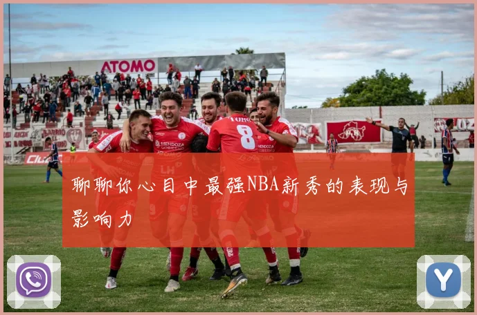 聊聊你心目中最强NBA新秀的表现与影响力
