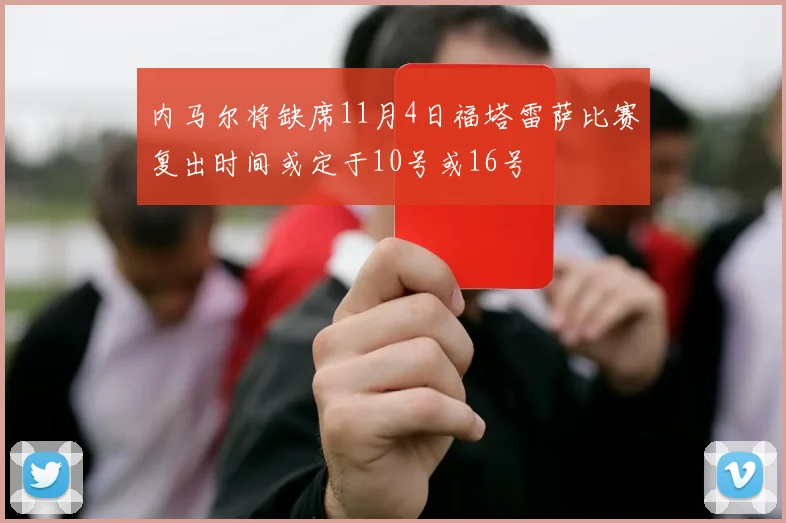内马尔将缺席11月4日福塔雷萨比赛复出时间或定于10号或16号