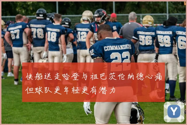 快船送走哈登与祖巴茨伦纳德心痛但球队更年轻更有潜力