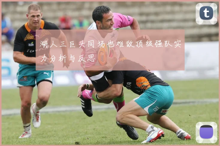 湖人三巨头同场也难敌顶级强队实力分析与反思
