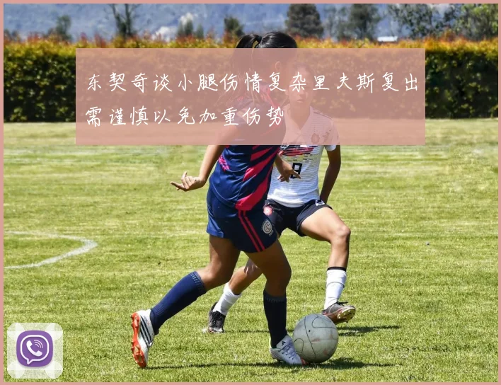 东契奇谈小腿伤情复杂里夫斯复出需谨慎以免加重伤势