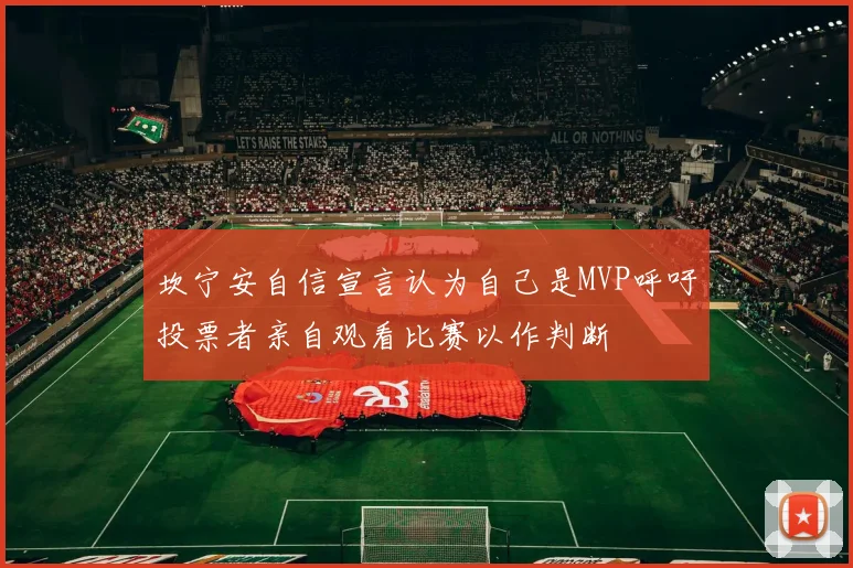 坎宁安自信宣言认为自己是MVP呼吁投票者亲自观看比赛以作判断