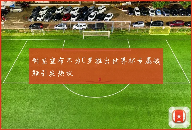 耐克宣布不为C罗推出世界杯专属战靴引发热议