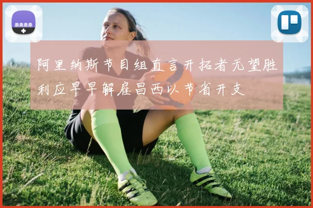 阿里纳斯节目组直言开拓者无望胜利应早早解雇昌西以节省开支