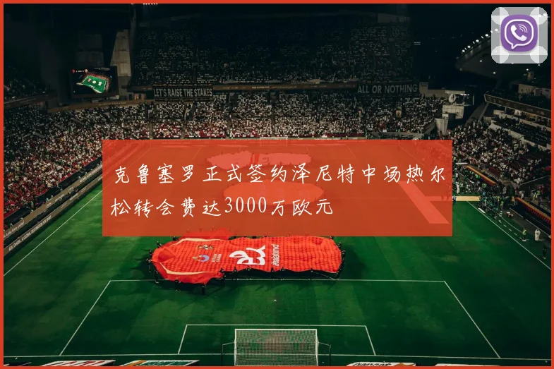 克鲁塞罗正式签约泽尼特中场热尔松转会费达3000万欧元