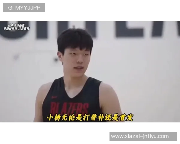 杨瀚森登场18分钟深度解析他在开拓者培养计划中的重要角色